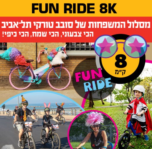 FUN RIDE 8k מסלול המשפחות של סובב טורקי תל-אביב, הכי צבעוני, הכי שמח, הכי כיפי.