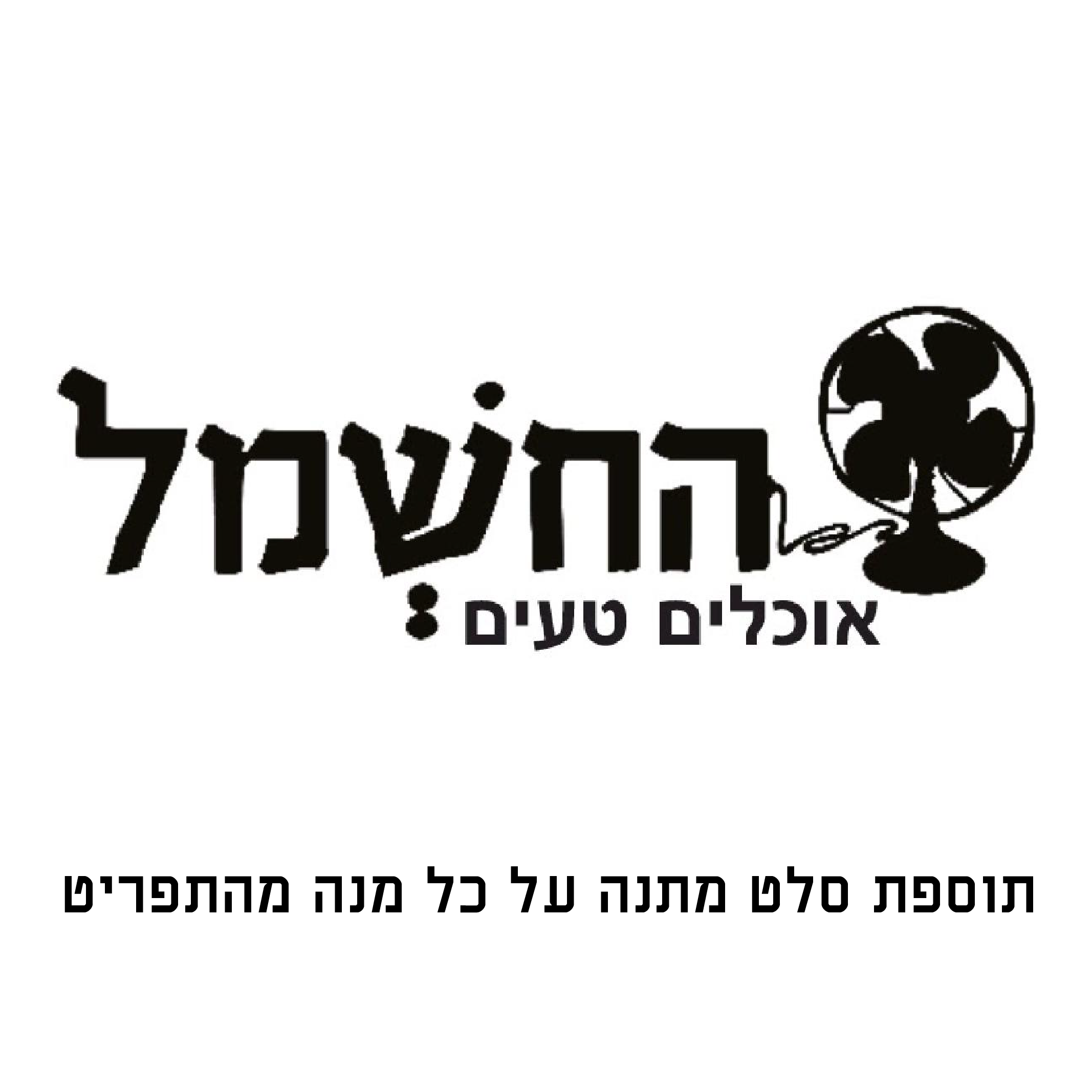 החשמל