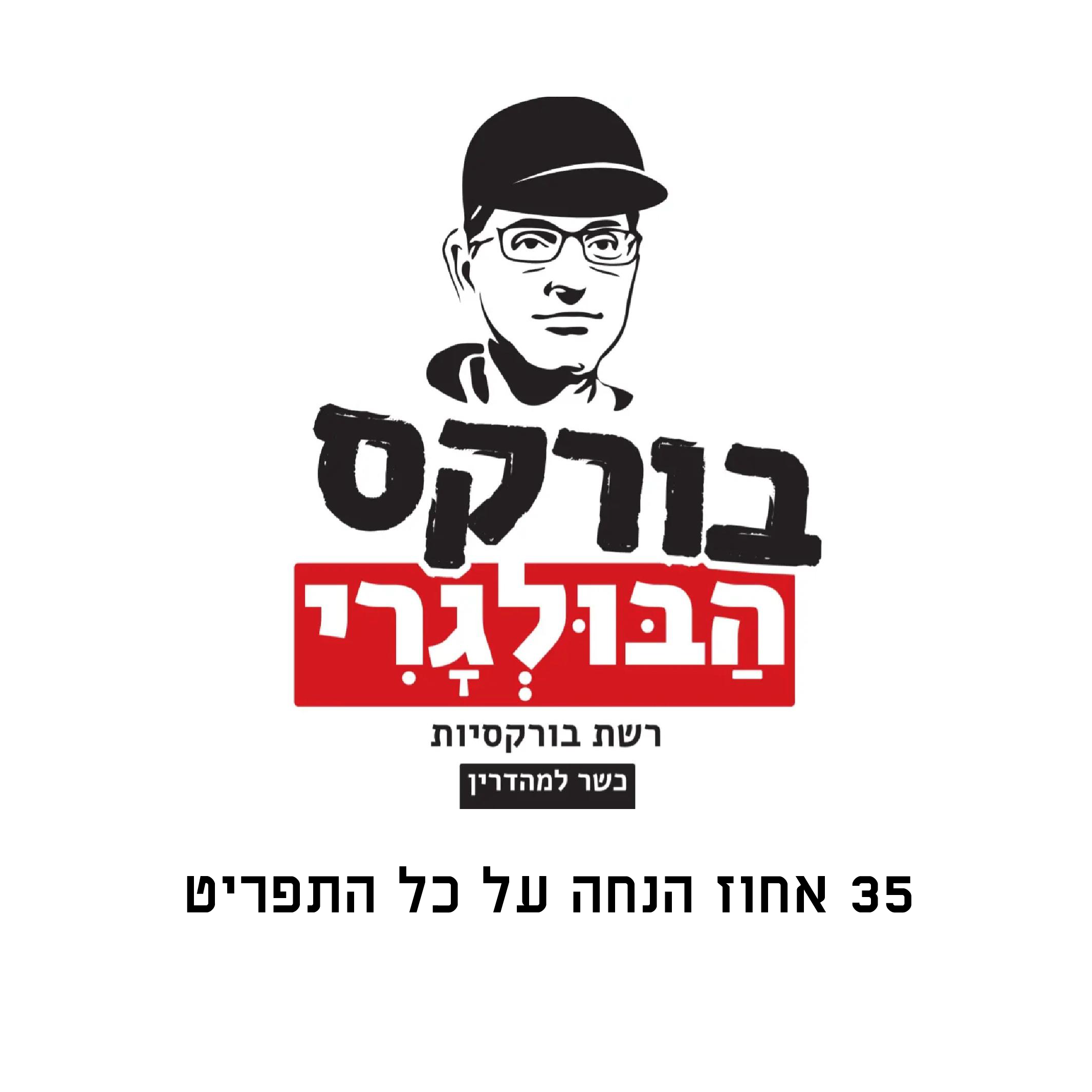בורקס הבולגרי