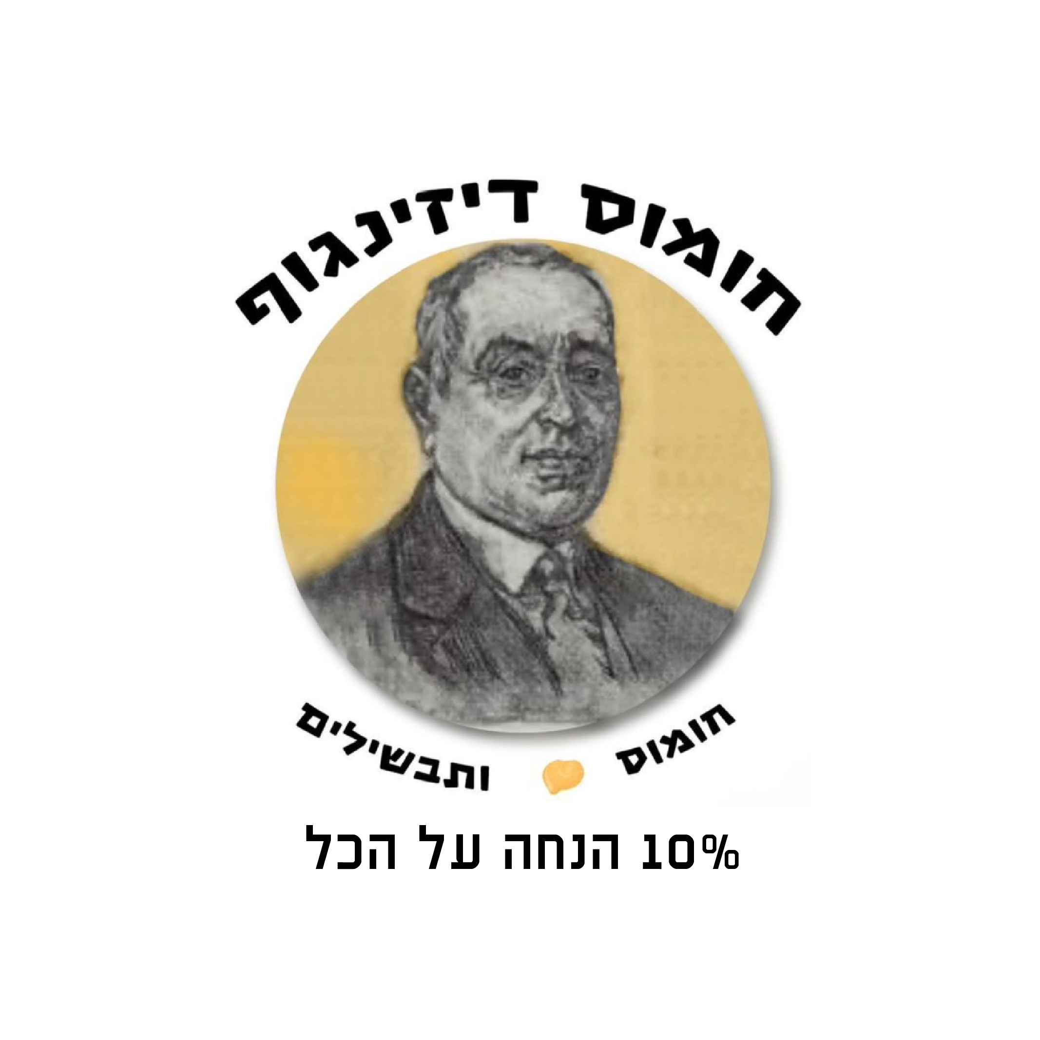 חומוס דיזינגוף