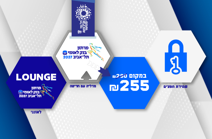 רוצה להתפנק ולשדרג את חווית המרתון שלך?, חבילת הזהב היא בול בשבילך!, מתחם VIP מפנק, שמירת חפצים, מדליה בחריטה אישית, מסיבת פסטה. רק 240 שח
